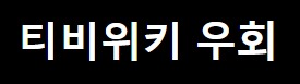 티비위키 우회 모바일